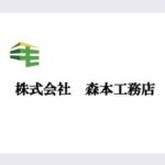 株式会社森本工務店